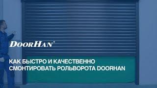 Как быстро и качественно смонтировать рольворота DoorHan