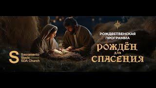 Рождественская программа | 21 декабря 2024