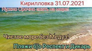 Кирилловка 31.07.2021!Прекрасная погода на Море! Медуз НЕТ!Коса Пересыпь пляж б/о Респект и Дикарь!