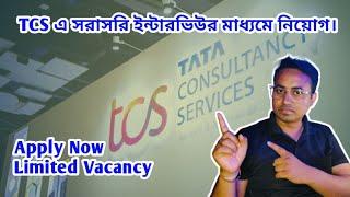  TCS এ চাকরি সরাসরি ইন্টারভিউর মাধ্যমে নিয়োগ || west bengal local private job vacancy news