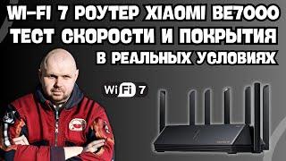 WIFI 7 XIAOMI BE7000 ДОМАШНИЙ ОБЗОР ИЛИ ТЕСТЫ СКОРОСТИ И ПОКРЫТИЯ В РЕАЛЬНЫХ УСЛОВИЯХ