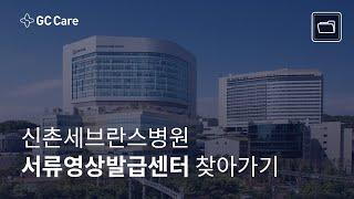 신촌세브란스병원 서류영상발급센터 찾아가기