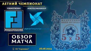 Летний чемпионат 2024. FORMOTRONIK - AeroTechnoGroup 2:3