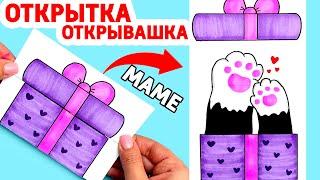 СУПЕР ОТКРЫТКА СЮРПРИЗ для МАМЫ на День Матери своими руками | DIY Рисунки Юльки