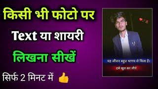 photo par shayari kaise Likhe || अपनी फोटो पर शायरी कैसे लिखें | how to write shayari on photo