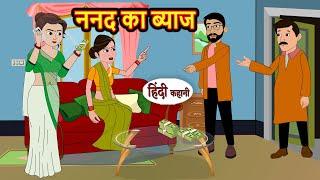 ननद का ब्याज Nanad Ka Byaj | Hindi Kahani | Bedtime Stories | Stories in Hindi | Moral Story Comedy
