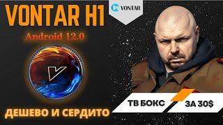 ТВ БОКС VONTAR H1 ЗА 30$ ДЛЯ IPTV И YOUTUBE НА ALWINNER H618