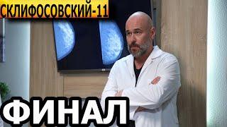 Чем закончатся заключительные серии сериала Склифосовский 11 сезон? (ФИНАЛ) 2024