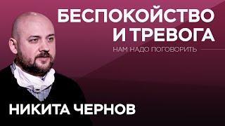 Как подружиться со своей тревогой // Нам надо поговорить с Никитой Черновым