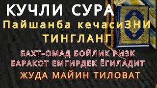 КУЧЛИ СУРА Душанба кечасиЗНИ БУ ЗИКРЛАРНИ АЙТИШ БИЛАН БОШЛАНГ КЕЧГАЧА АЛЛОҲНИНГ ПАНОҲИДА БЎЛАСИЗ!