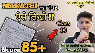 MARATHI PAPER PRESENTATION l BOARD EXAMS 2023 I EASY TIPS I CLASS 10 I SSC