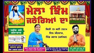 Live Mela Jhim ਜਠੇਰਿਆਂ ਦਾ ਪਿੰਡ ਕਠਾਰ (ਜਲੰਧਰ) Live Con.THE STELLAR NEWS HOSHIARPUR 95011-64452