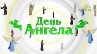 День ангела. 17 мая