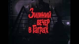 Зимний вечер в Гаграх, фильм 1985 года. Трейлер