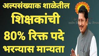 अल्पसंख्याक शाळा शिक्षक भरती | Shikshak Bharti Latest Update | teacher recruitment 2024 maharashtra