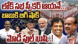 BIG SHOCK To CBN : Om Birla As New Lok Sabha Speaker | PM Modi | NDA Alliance | Rahul Gandhi | WWD