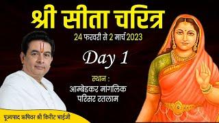 LIVE : श्री सीता चरित्र | Day 1 | PP Shri Kirit Bhai Ji Maharaj | Ratlam |@Rushivarji