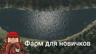 Fishing Planet.Фарм для новичков.Лесни Вилла