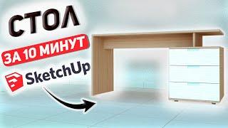 Корпусная Мебель в SketchUp. Создаем Рабочий Стол за 10 Минут.