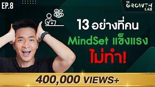 13 อย่าง! ที่คน Mindset แข็งแรงไม่ทำ !!!! | The Growth Lab EP.8