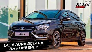 Lada Aura встала на конвейер, Lada Iskra оценила степень готовности Новости с колёс №2909