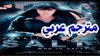 اقوى فلم اكشن انجلينا جولي  | SALT | مترجم عربي بجودة عالية HD