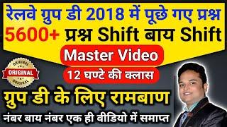 Railway group D 2018 पूछे गए प्रश्न 5600 प्रश्न Shift बाय Shift | Railway group D Question bank | gk