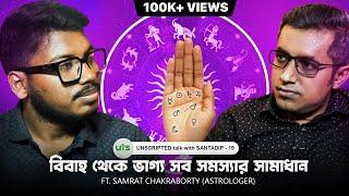 আপনার জীবনের সব সমস্যার সমাধান | Bengali Astrology |@motivatorsamratchakraborty | Bengali Podcast