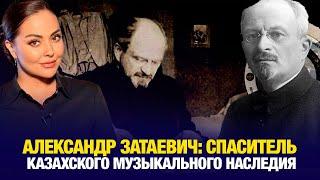 Александр Затаевич: спаситель казахского музыкального наследия | Наша История