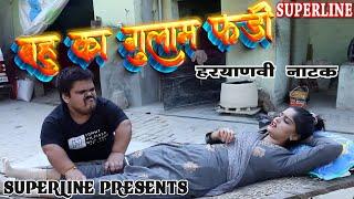 बहु का गुलाम फंडी~ HARYANVI COMEDY NATAK /FANDI KE NATAK/ KOLA KE NATAK