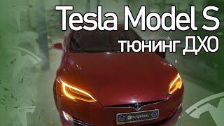 Тюнинг ДХО на Tesla Model S