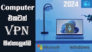 How to connecting a VPN in computer? 2023 | අපේ පරිගනකයට VPN එකක් සම්බන්ද කරමු සින්හලෙන්ම? 2024