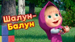 Маша и Медведь  Шалун-балун  Новая песенка!  Песенки для малышей