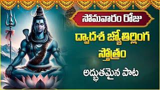 Dwadasha Jyotirlinga Stotram | Lord Shiva Devotional Songs | IDream Music
