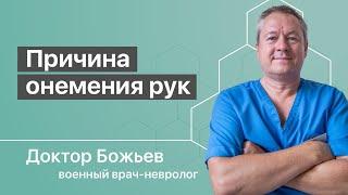 ОНЕМЕНИЕ РУК | В ЧЕМ ПРИЧИНА И КАК ЕЕ УСТРАНИТЬ | ШКОЛА ЗДОРОВЬЯ и доктор Божьев