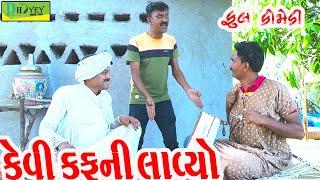 Kevi Kafni Lavyo||કેવી કફની લાવ્યો ||Video।।Deshi Comedy।।Comedy Video।।