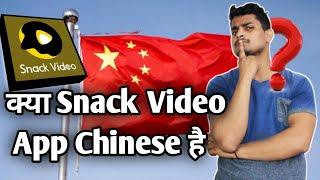 Which Country Make Snack Video App || Snack Video Kaise Kis Country Ka Hai