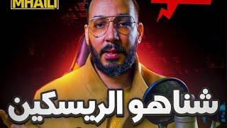 RESKIN 2023 Nabil mhaili نبيل محايلي يشرح الريسكين