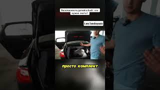 Безопасность детей в Ауди А6/деткое сидение/ланской авто/isofix/audi a6 c6/седан/автоподбор