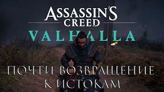 [ASSASSIN'S CREED: Valhalla ОБЗОР] Почти возвращение к ИСТОКАМ