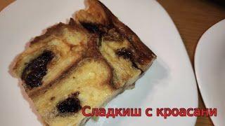 Сладкиш с кроасани