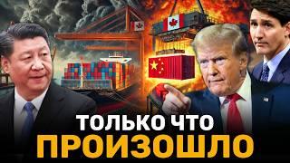 ТРАМП Принуждают Канаду Начать Тарифную Войну С Китаем: Что Дальше?