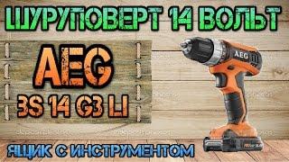 Обзор AEG BS14 G3 Li. Аккумуляторная дрель-шуруповерт. Ящик с инструментом