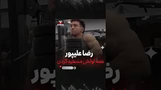 رضا علیپور: همه مسخرم کردن