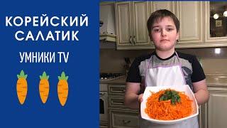 КОРЕЙСКИЙ САЛАТ | РЕЦЕПТ|УМНИКИ TV