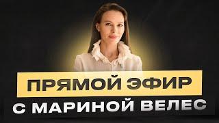 Прямой эфир с Мариной Велес: дорогой образ жизни, страхи, которые мешают росту и проявление себя