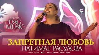 Патимат Расулова - Запретная Любовь Patimat Rasulova - Forbidden Love (NEW 2023 XIT)