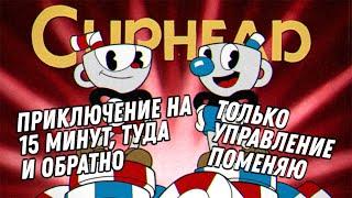 Cuphead кооперативное прохождение #1 Настраиваем Мишу и управление