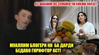 Исмоил бо Шабнам вохурд? Муаллим Блогери ки  ба дарди бедаво гирифтор аст! Нома пеш аз марг