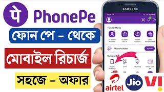 Phone pay Mobile recharge | মোবাইল নম্বর রিচার্জ ফোন পে থেকে কিভাবে করতে পারব | Mobile Recharge